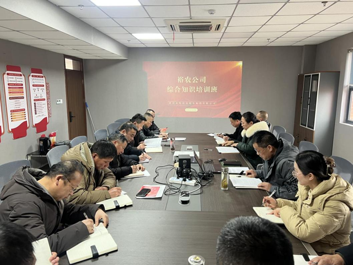 裕農(nóng)培訓(xùn)啟新程，學(xué)思踐悟促發(fā)展——裕農(nóng)公司綜合知識培訓(xùn)班正式開班